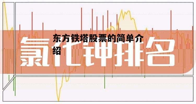 东方铁塔股票的简单介绍