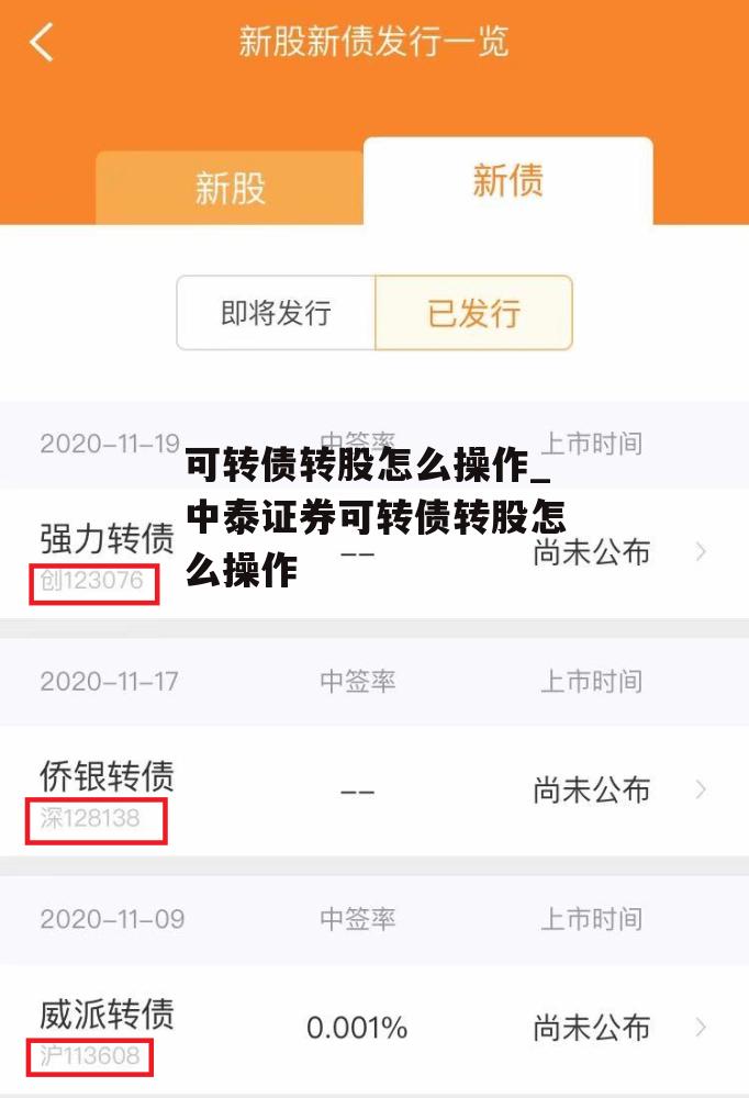 可转债转股怎么操作_中泰证券可转债转股怎么操作