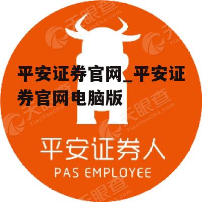 平安证券官网_平安证券官网电脑版