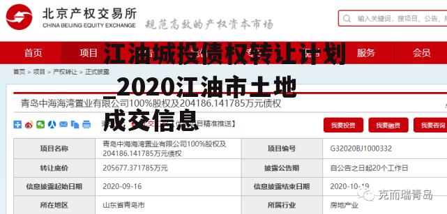 江油城投债权转让计划_2020江油市土地成交信息