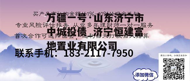 万疆一号·山东济宁市中城投债_济宁恒建富地置业有限公司