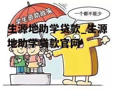 生源地助学贷款_生源地助学贷款官网