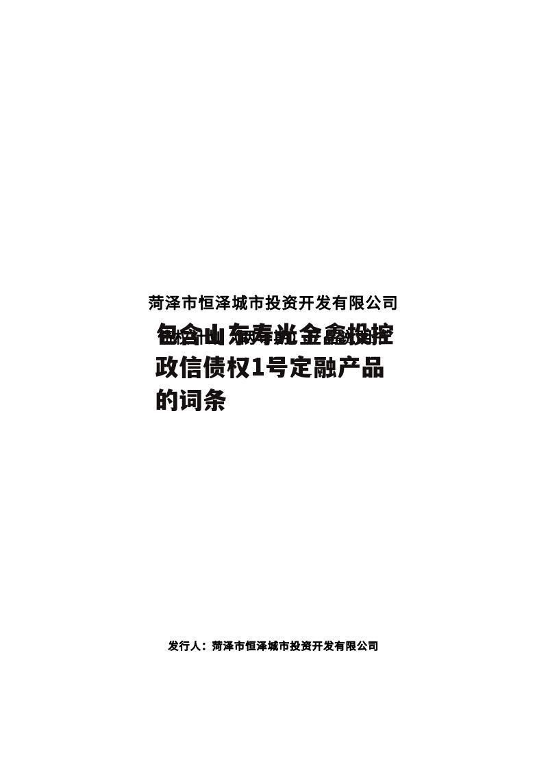 包含山东寿光金鑫投控政信债权1号定融产品的词条