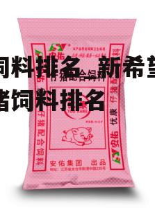 猪饲料排名_新希望六和猪饲料排名