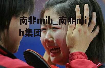 南非mih_南非mih集团