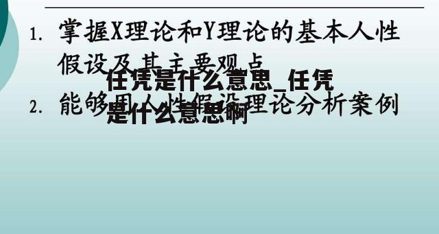 任凭是什么意思_任凭是什么意思啊