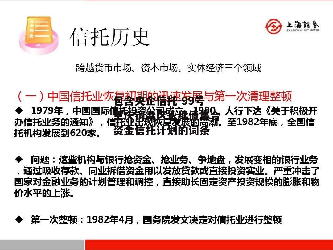 包含央企信托-99号重庆铜梁区永续债集合资金信托计划的词条