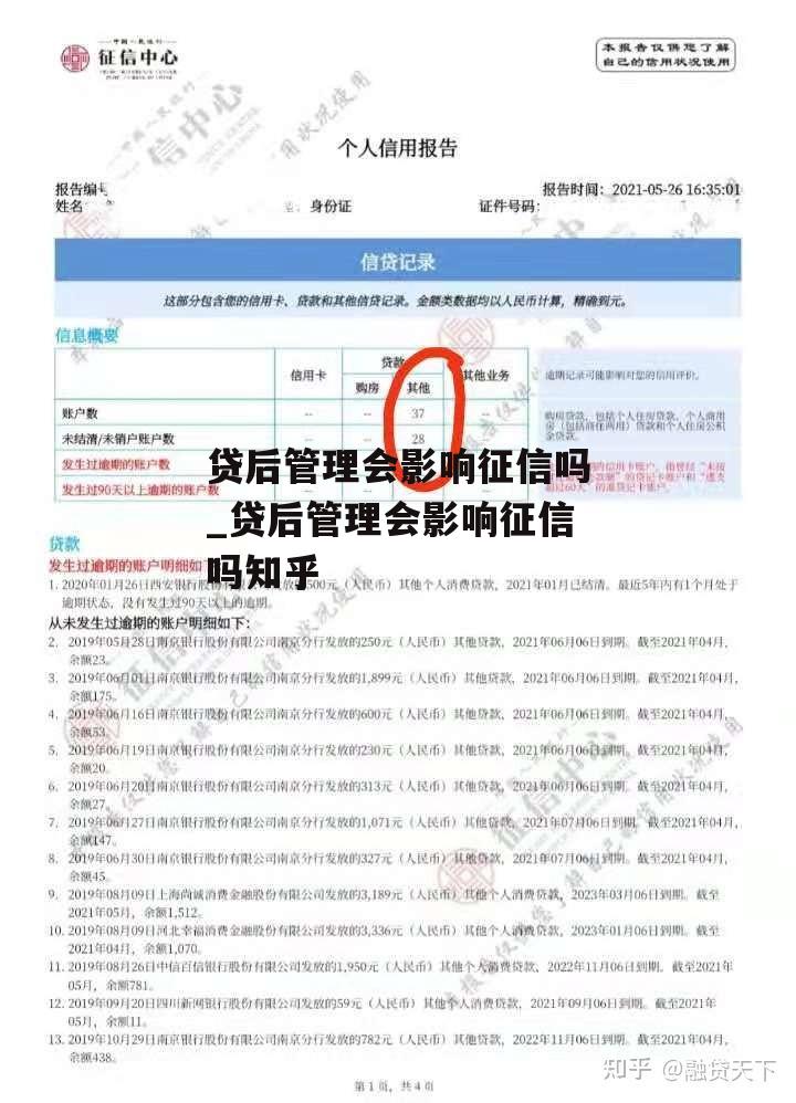 贷后管理会影响征信吗_贷后管理会影响征信吗知乎