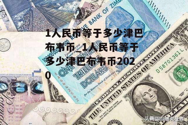 1人民币等于多少津巴布韦币_1人民币等于多少津巴布韦币2020