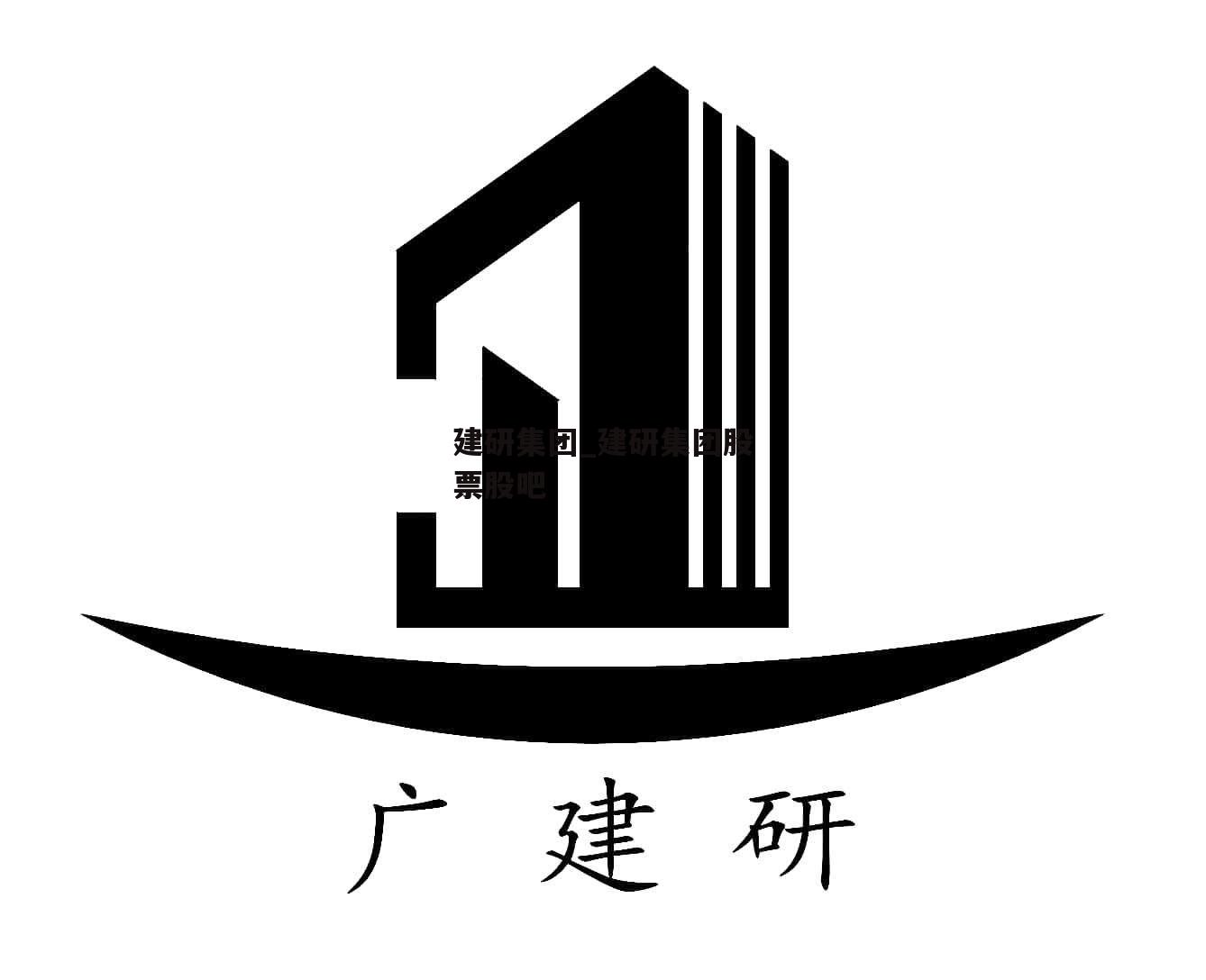 建研集团_建研集团股票股吧