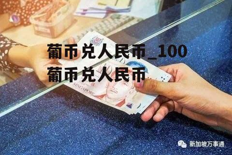 葡币兑人民币_100葡币兑人民币