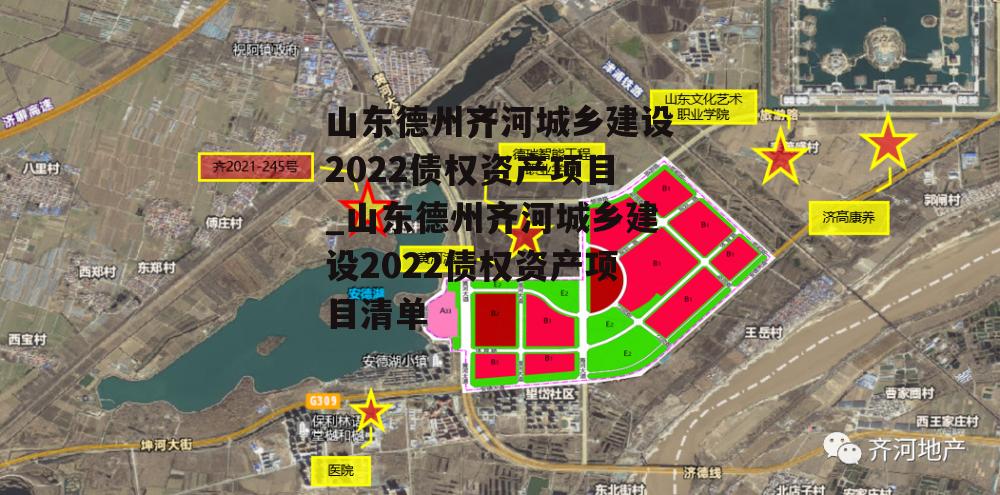 山东德州齐河城乡建设2022债权资产项目_山东德州齐河城乡建设2022债权资产项目清单