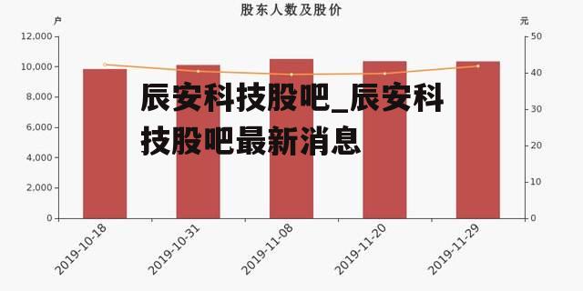 辰安科技股吧_辰安科技股吧最新消息