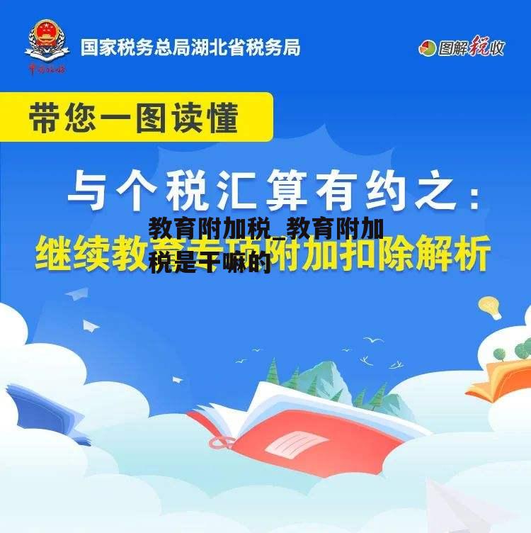 教育附加税_教育附加税是干嘛的