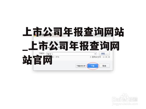 上市公司年报查询网站_上市公司年报查询网站官网