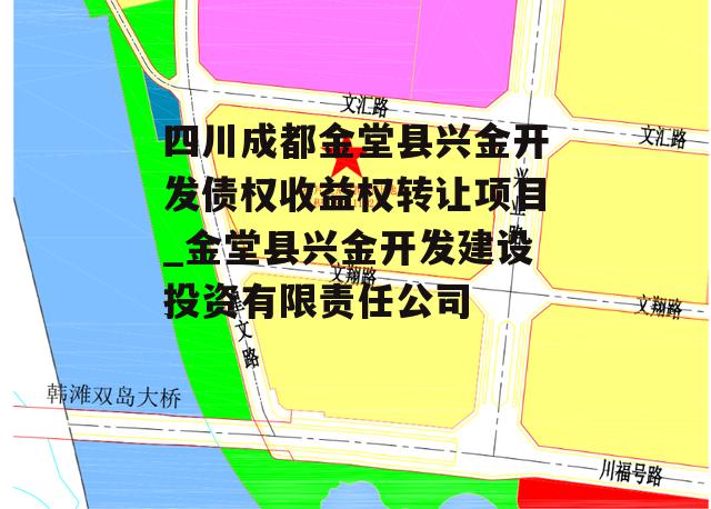 四川成都金堂县兴金开发债权收益权转让项目_金堂县兴金开发建设投资有限责任公司