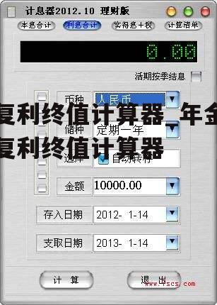 复利终值计算器_年金复利终值计算器