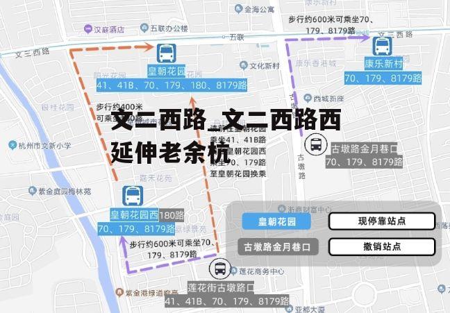 文二西路_文二西路西延伸老余杭