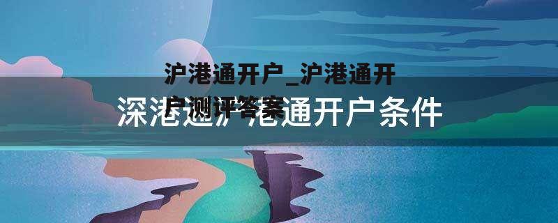 沪港通开户_沪港通开户测评答案