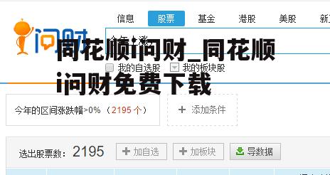 同花顺i问财_同花顺i问财免费下载