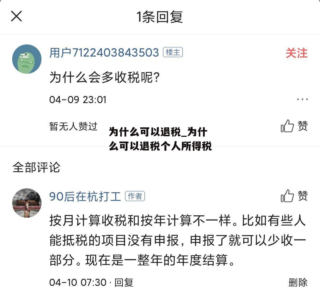 为什么可以退税_为什么可以退税个人所得税