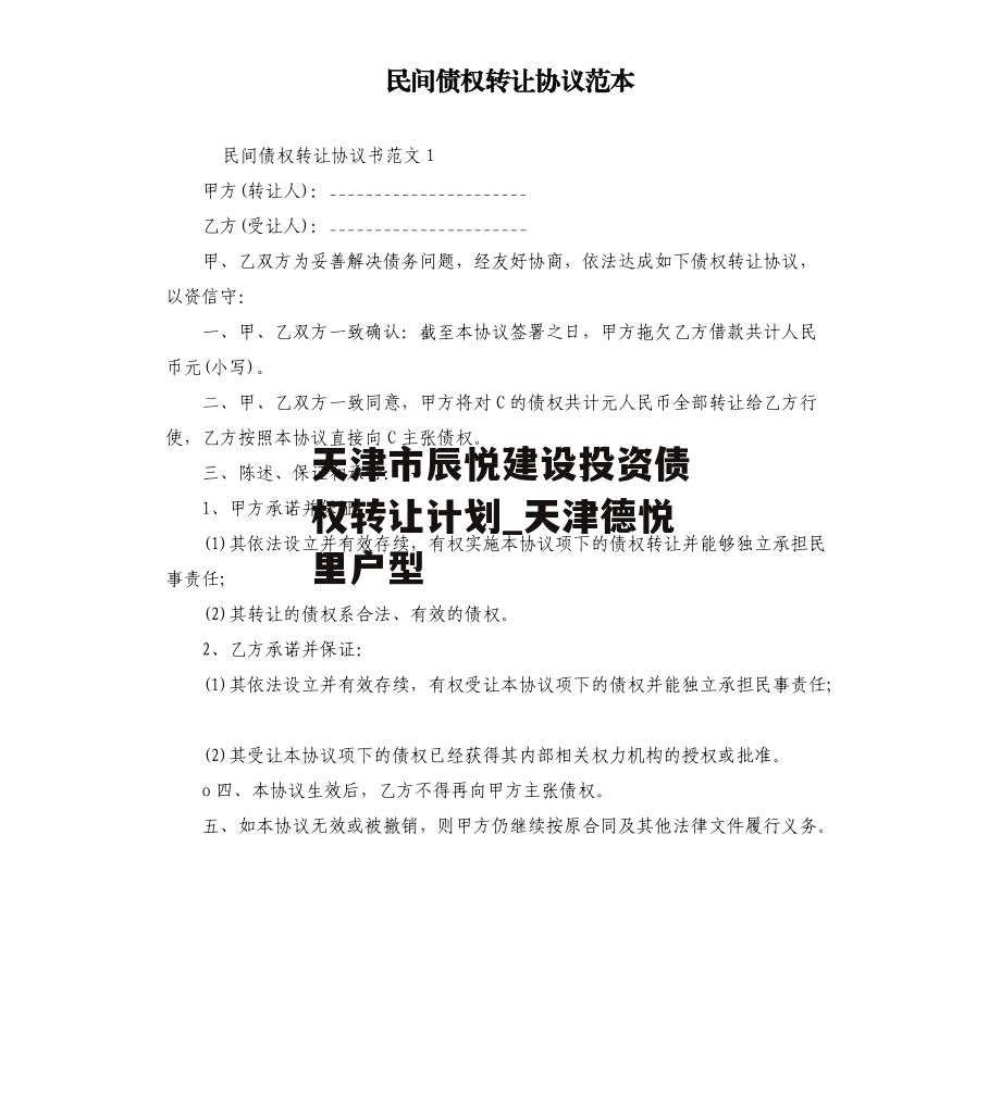 天津市辰悦建设投资债权转让计划_天津德悦里户型