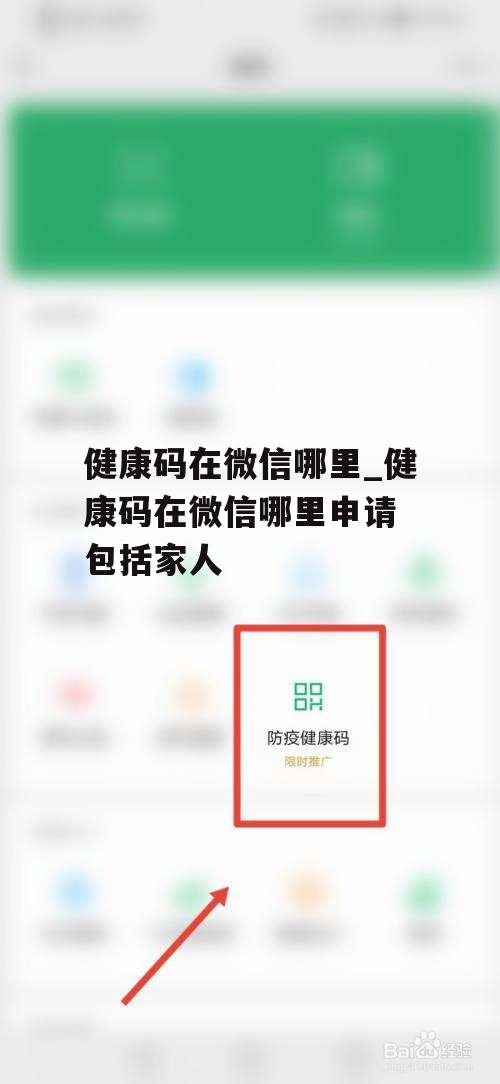 健康码在微信哪里_健康码在微信哪里申请 包括家人