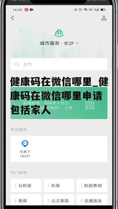 健康码在微信哪里_健康码在微信哪里申请 包括家人