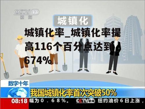 城镇化率_城镇化率提高116个百分点达到674%