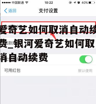 爱奇艺如何取消自动续费_银河爱奇艺如何取消自动续费