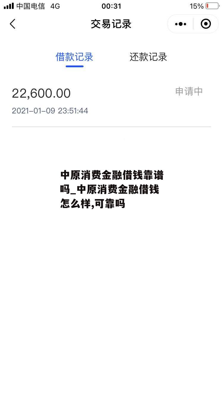 中原消费金融借钱靠谱吗_中原消费金融借钱怎么样,可靠吗