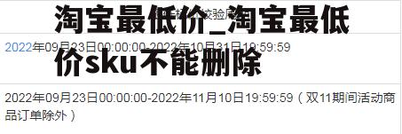 淘宝最低价_淘宝最低价sku不能删除