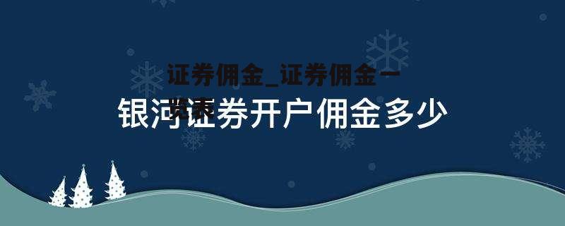 证券佣金_证券佣金一览表