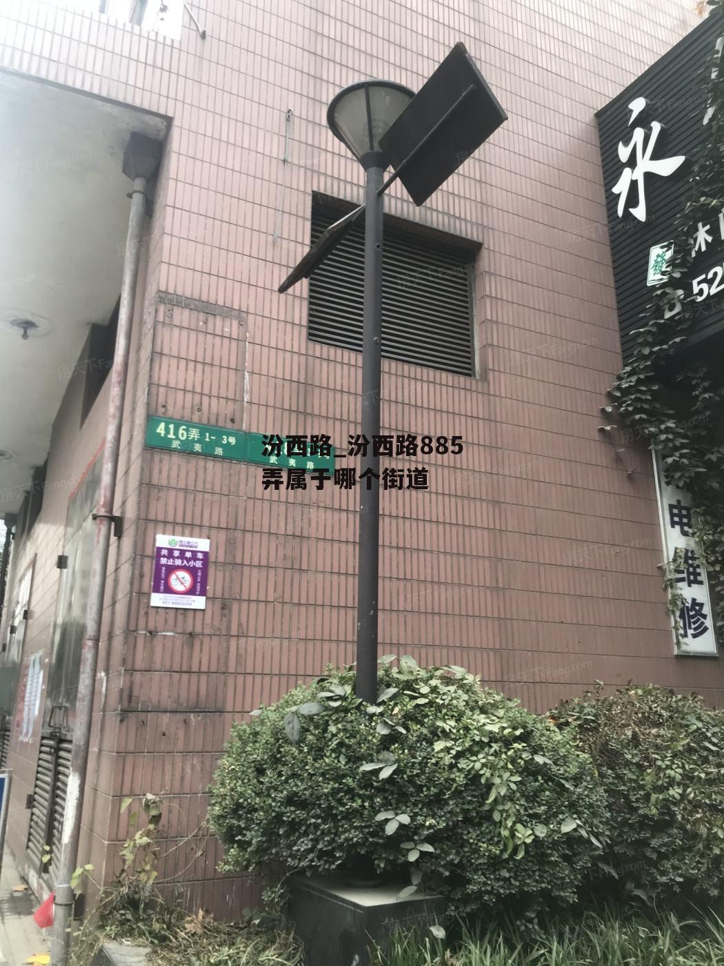 汾西路_汾西路885弄属于哪个街道