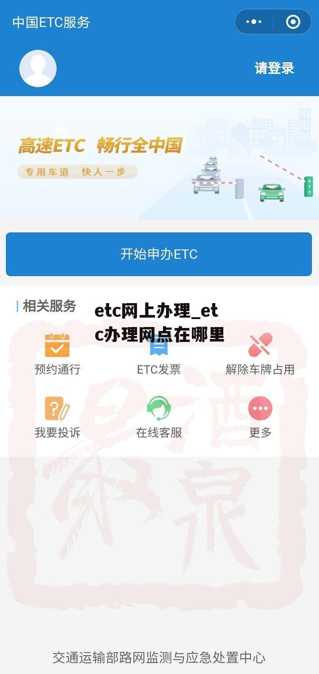 etc网上办理_etc办理网点在哪里