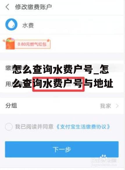 怎么查询水费户号_怎么查询水费户号与地址