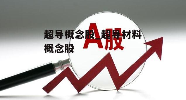 超导概念股_超导材料概念股