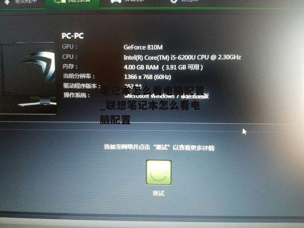 笔记本怎么看电脑配置_联想笔记本怎么看电脑配置