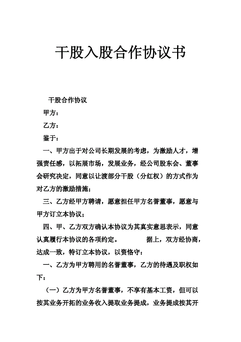 干股协议_干股协议书简单版