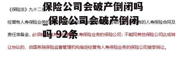 保险公司会破产倒闭吗_保险公司会破产倒闭吗 92条