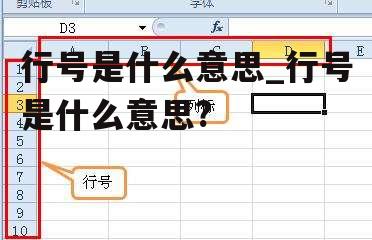 行号是什么意思_行号是什么意思?