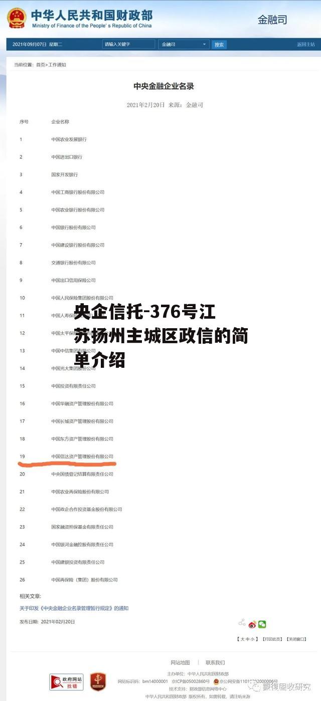 央企信托-376号江苏扬州主城区政信的简单介绍