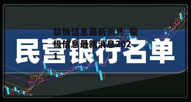 旋极信息最新消息_旋极信息最新消息2021