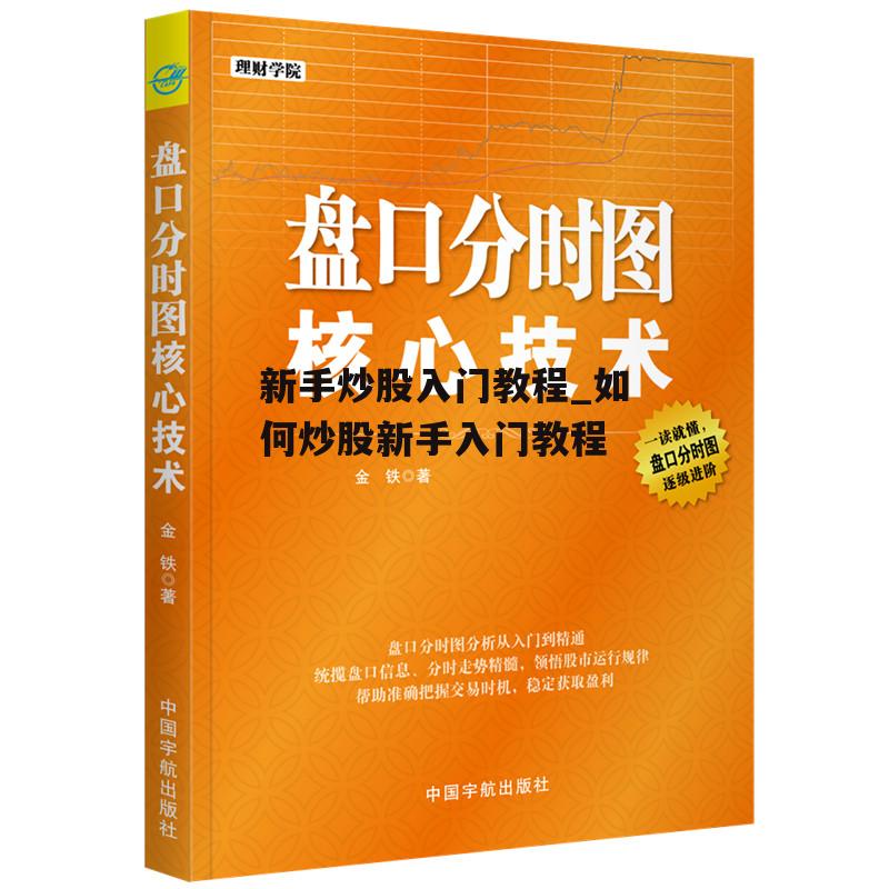 新手炒股入门教程_如何炒股新手入门教程