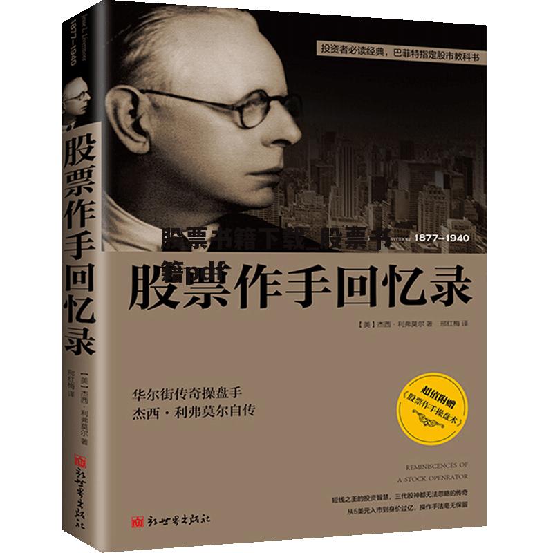 股票书籍下载_股票书籍pdf