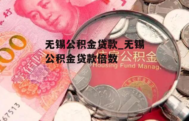 无锡公积金贷款_无锡公积金贷款倍数