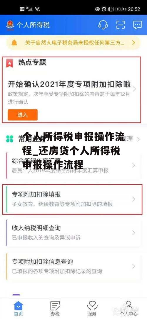 个人所得税申报操作流程_还房贷个人所得税申报操作流程