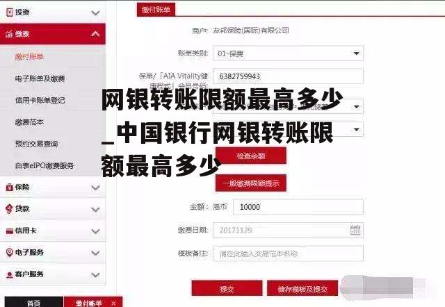 网银转账限额最高多少_中国银行网银转账限额最高多少