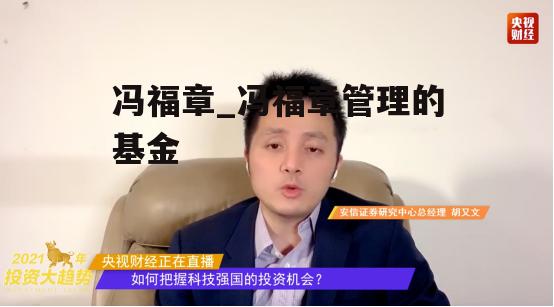 冯福章_冯福章管理的基金