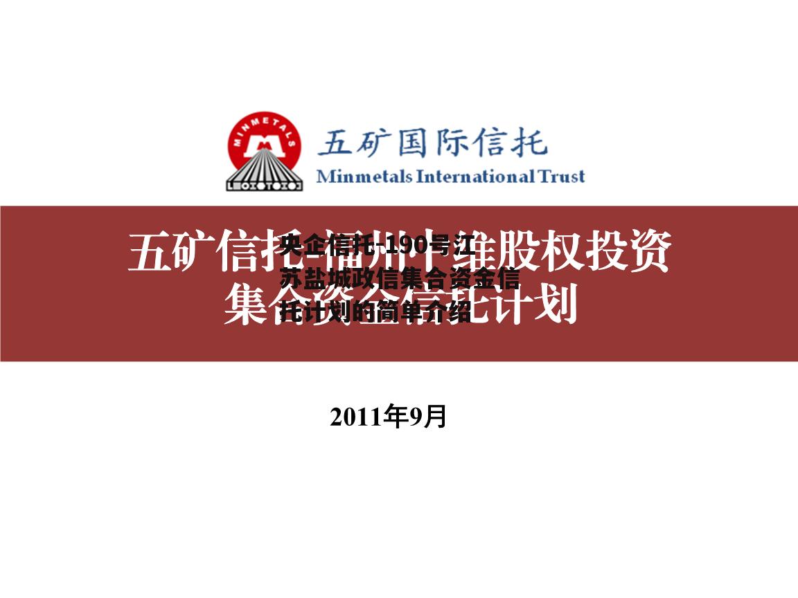 央企信托-190号江苏盐城政信集合资金信托计划的简单介绍